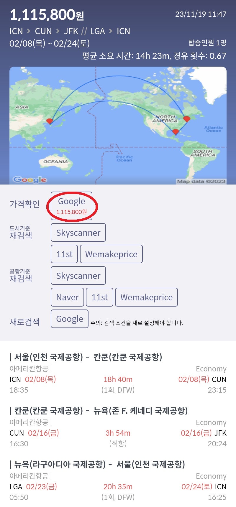 2/8(목) ~ 2/24(토) 서울 - 칸쿤 - 뉴욕 - 서울 아메리칸항공 111만원