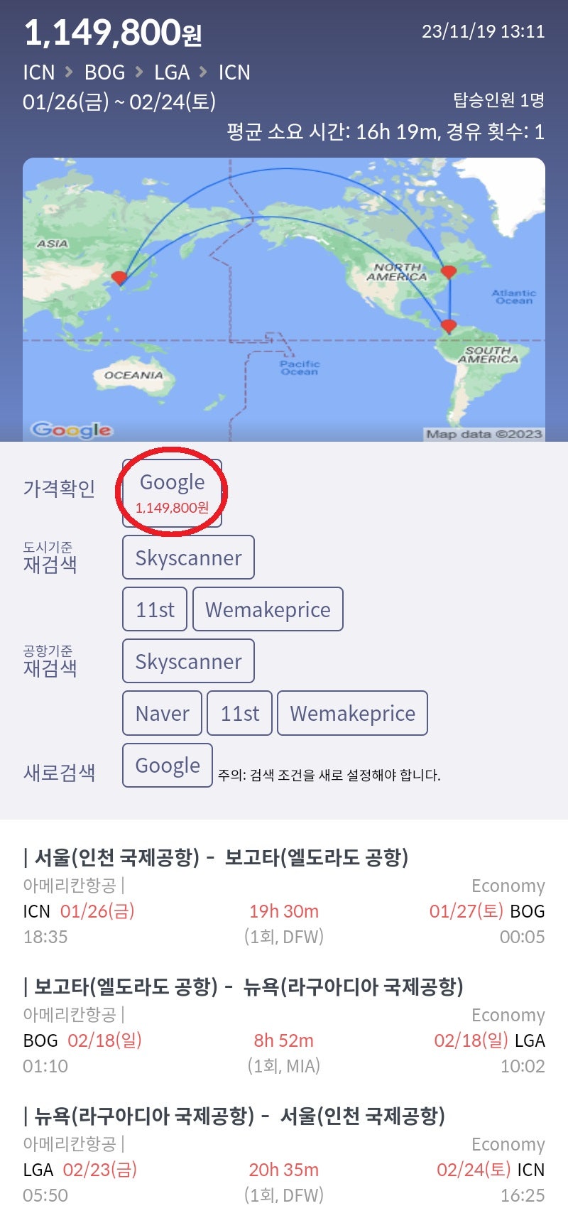 1/26(금) ~ 2/24(토) 서울 - 보고타 - 뉴욕 - 서울 아메리칸항공 114만원