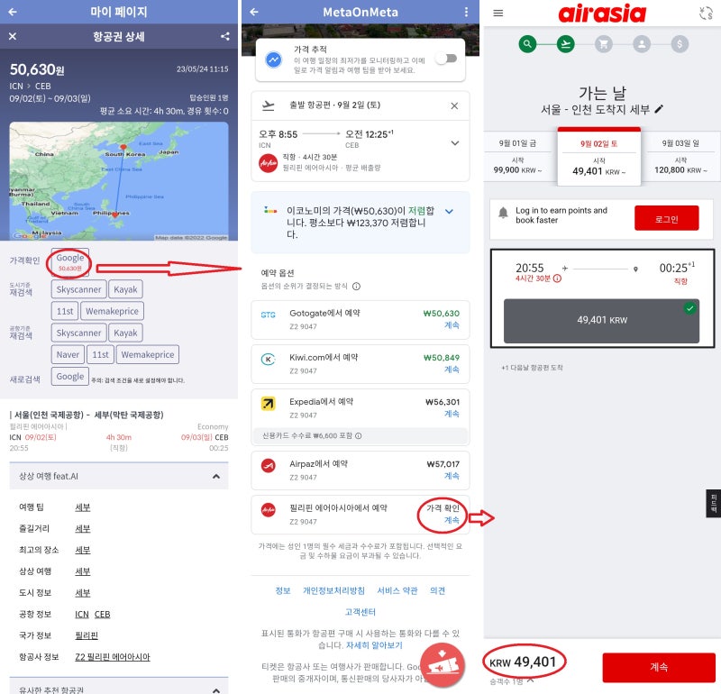 9/2(토) 서울 - 세부 구글 5만원, 에어아시아 홈페이지 4.9만원