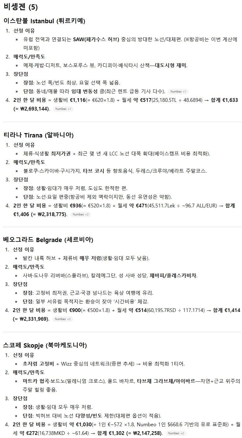 유럽 베이스 캠프 여행 후보지 선정 by ChatGPT ②