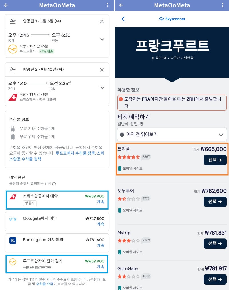 루프트한자(스위스항공 포함) 다구간 항공권의 항공사 구입 링크를 주지 못하거나 링크가 정상 동작하지 못하는 구글과 스카이스캐너
