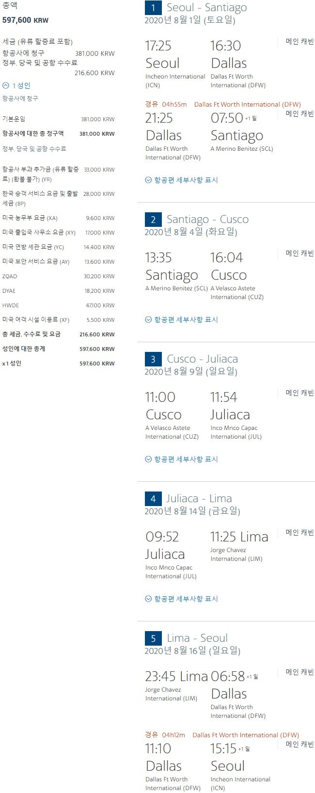 아메리칸항공 8/1(토) 출발 서울-산티아고-쿠스코(마추픽추)-훌리아카(티티카카)-리마-서울 59만원