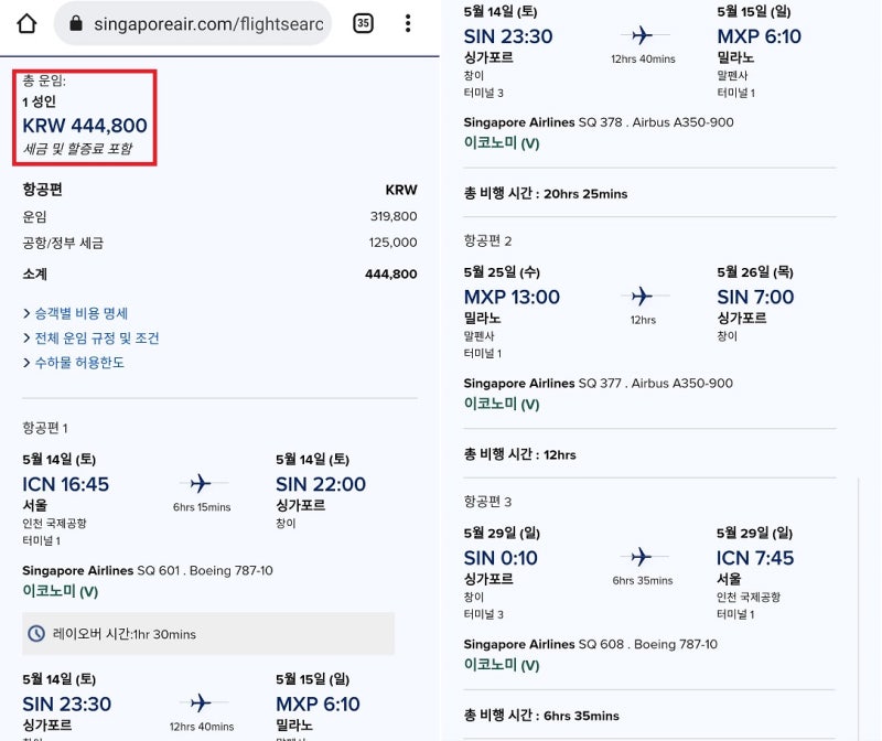 5/14(토) ~ 5/29(일) 서울 - 밀라노 - 싱가포르 - 서울 44만원 - 싱가포르항공 홈페이지