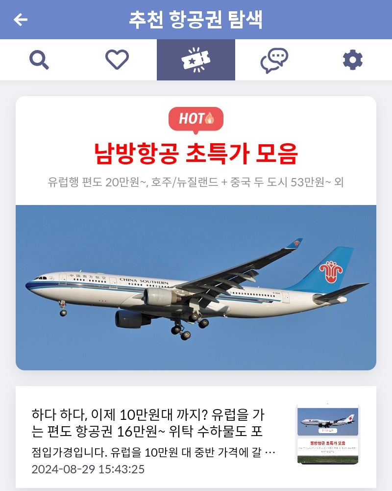 메타온메타 추천 항공권 탐색 - 남방항공 초특가 모음