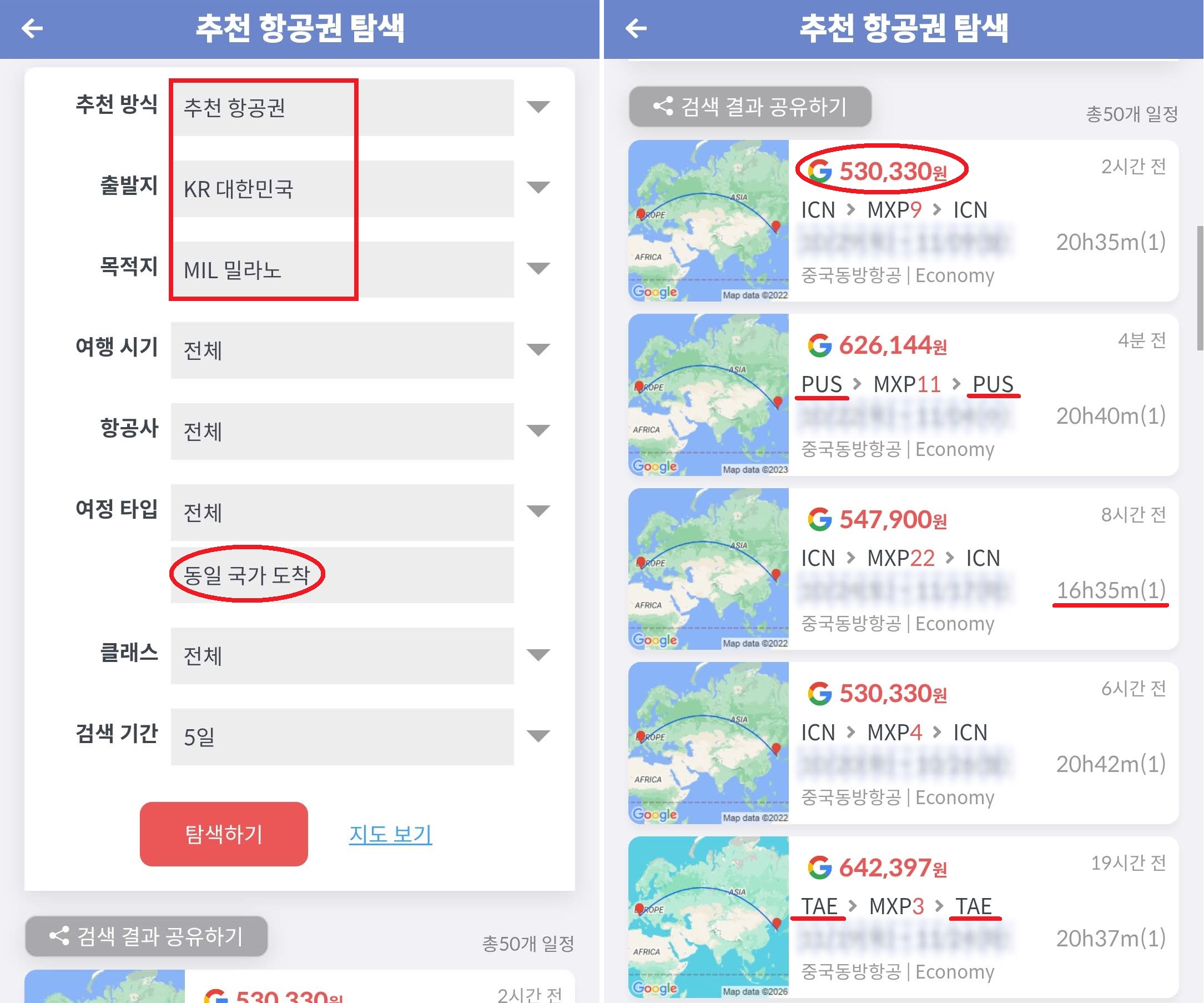 추천 항공권 탐색 - 출발지: 대한민국, 목적지: 밀라노, 동일 국가 도착