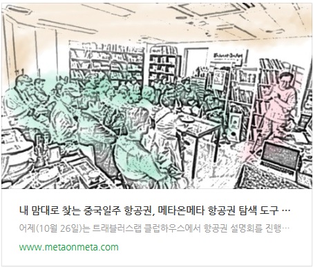 내 맘대로 찾는 중국일주 항공권, 메타온메타 항공권 탐색 도구 네 가지