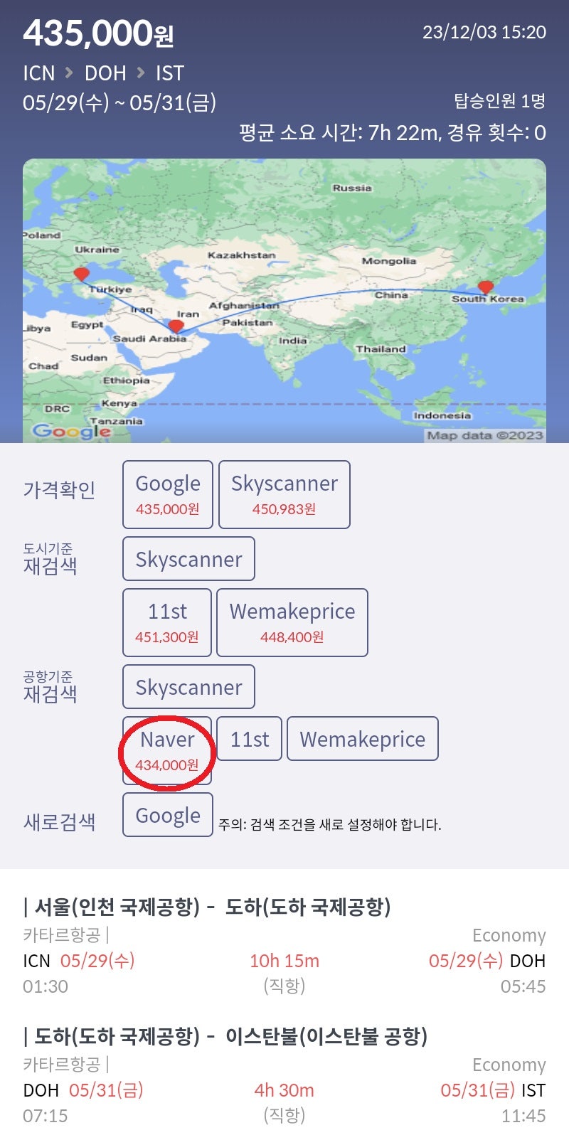 5/29(수) 서울 - 도하, 카타르 스탑오버 2박, 5/31(금) 도하 - 이스탄불, 카타르항공 43만원