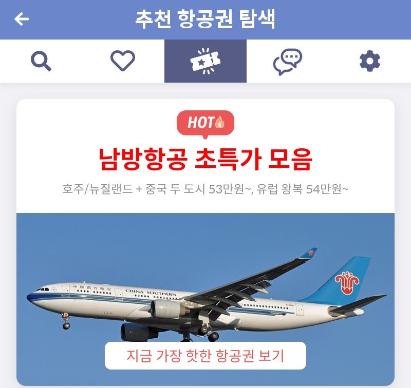 메타온메타 추천 항공권 탐색 - 남방항공 초특가 모음