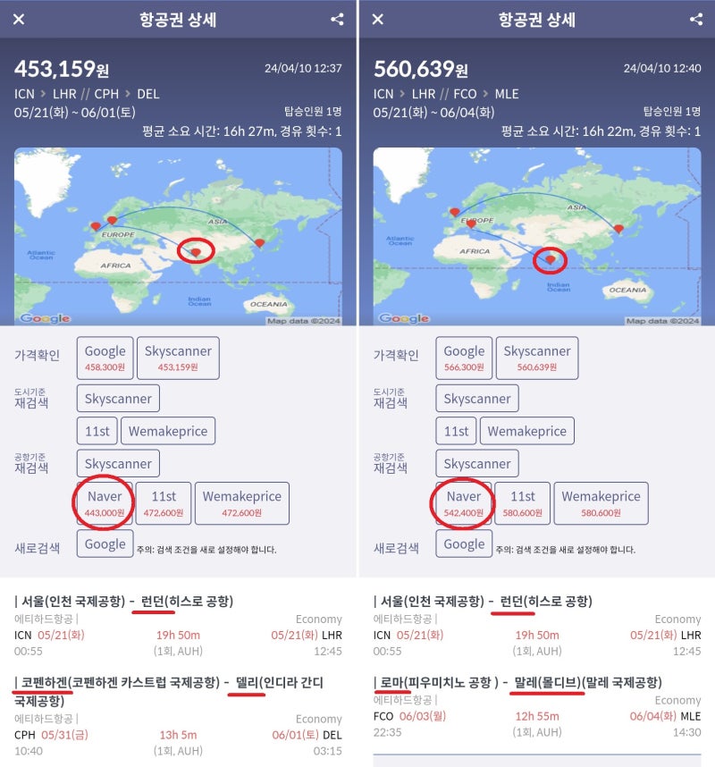 에티하드 서울 출발, 런던 인 코펜하겐 아웃 여행 후 델리 도착 44만원 vs 런던 인 로마 아웃 여행 후 몰디브 도착 54만원