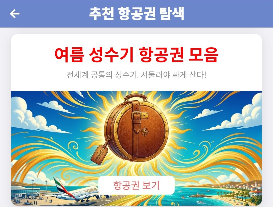 추천 항공권 탐색 - 여름 성수기 항공권 모음