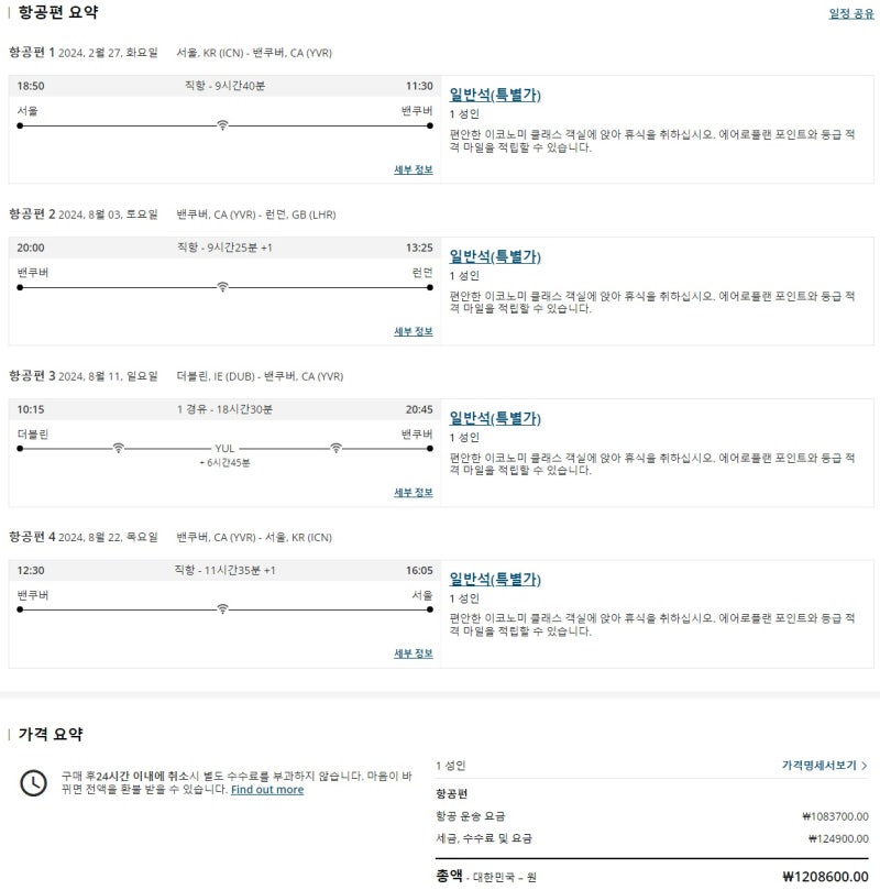 에어캐나다 홈페이지에서 다구간 검색 결과