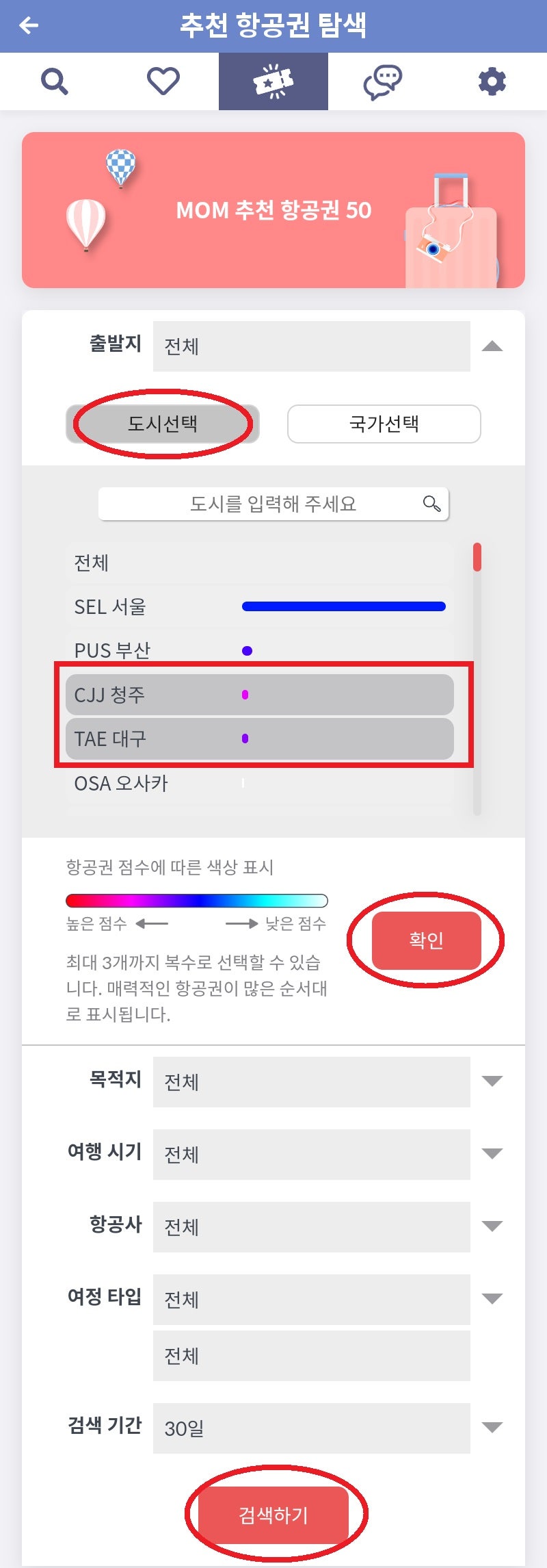 MOM 추천 항공권 50(추천 항공권 탐색)