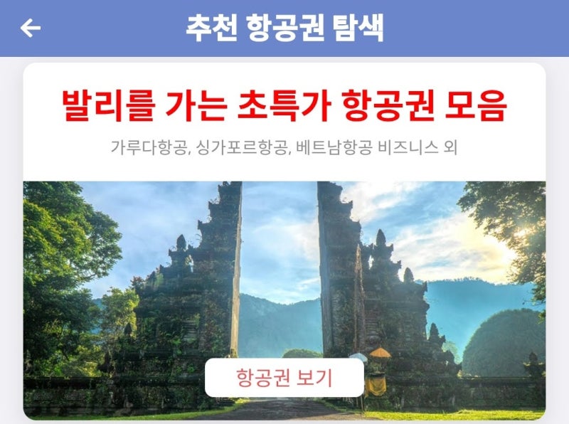 메타온메타 추천 항공권 탐색 - 발리를 가는 초특가 항공권 모음