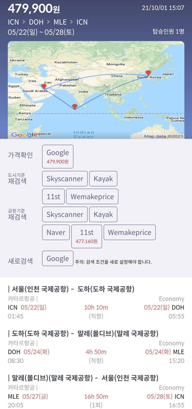 5/22(일) ~ 5/28(토) 서울 - 도하(카타르 스탑오버 2박) - 말레(몰디브) - 서울 47만원