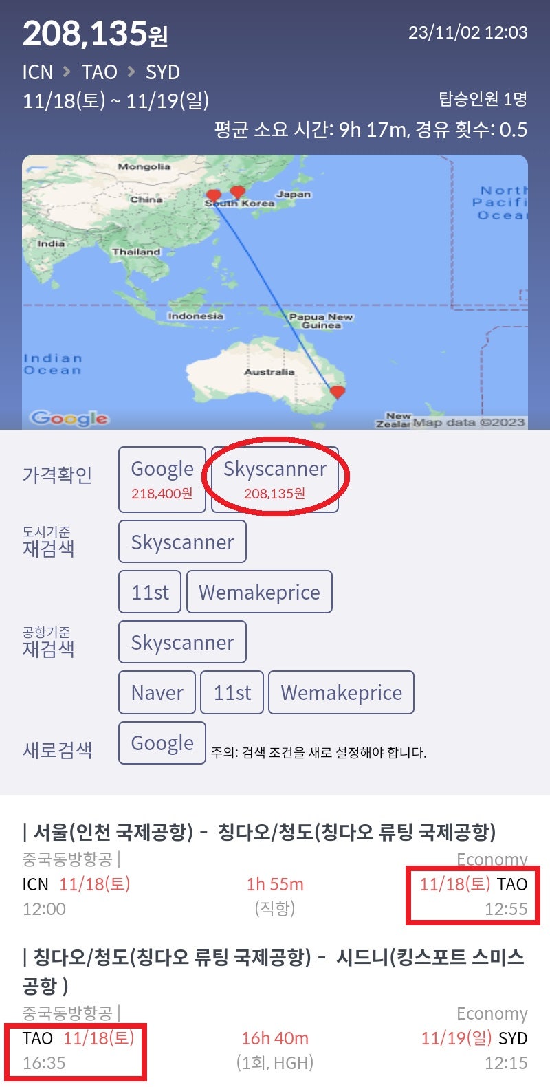 11/18(토) 서울 출발 24시간 이내 중국 2회 경유 시드니 도착 중국동방항공 20만원