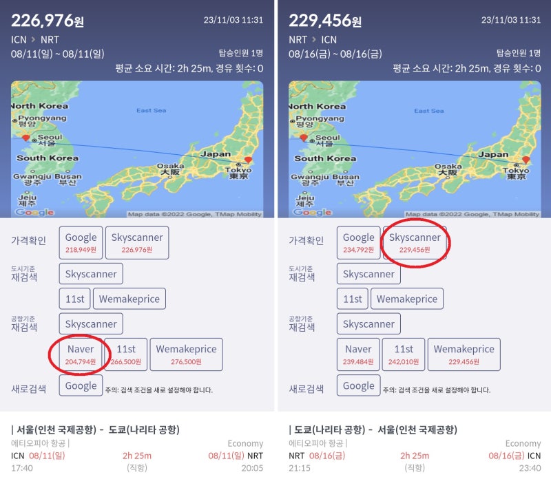 8/11(일) 서울 - 도쿄 에티오피아 항공 20만원, 8/16(금) 도쿄 - 서울 에티오피아항공 22만원