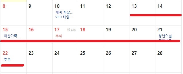 2024년 추석 연휴: 9/14(토) ~ 18(수)