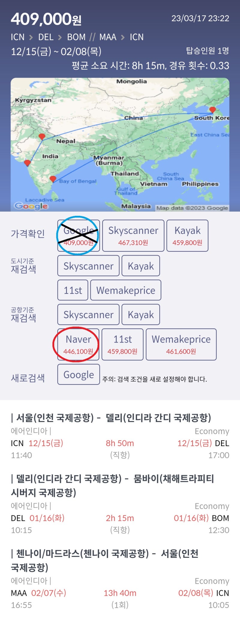 12/15(금) ~ 2/8(목) 서울 - 델리 - 뭄바이 // 첸나이(퐁디셰리) - 서울 에어인디아 44만원