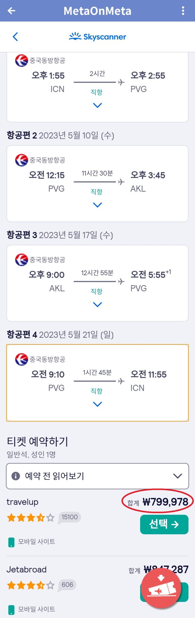 5/6(토) ~ 5/21(일) 서울 - 상하이 - 오클랜드 - 상하이 - 서울 중국동방항공 79만원 상하이 무비자 입국 가능 항공권의 스카이스캐너 항공권 상세 페이지 - 스카이스캐너 영국 서비스에서 구입 가능