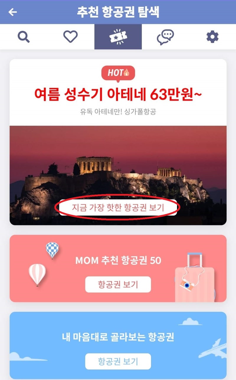 추천 항공권 탐색