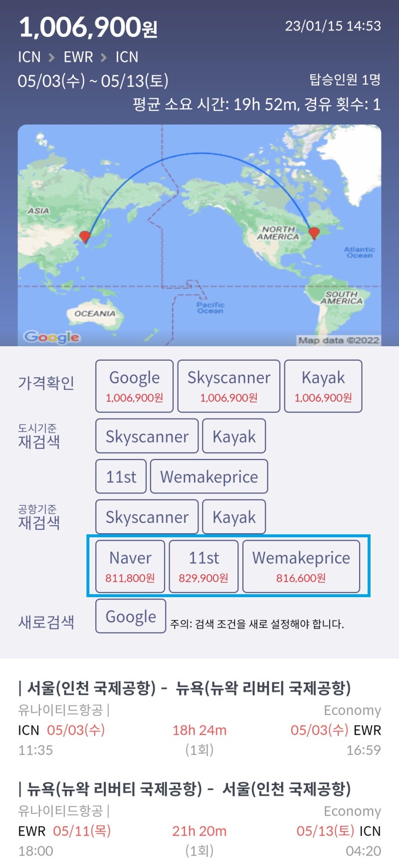 5/3(수) ~ 5/13(토) 서울 - 뉴욕 - 서울 유나이티드항공 항공사 홈페이지 100만원, 동일 조건 다른 항공사 최저가 81만원