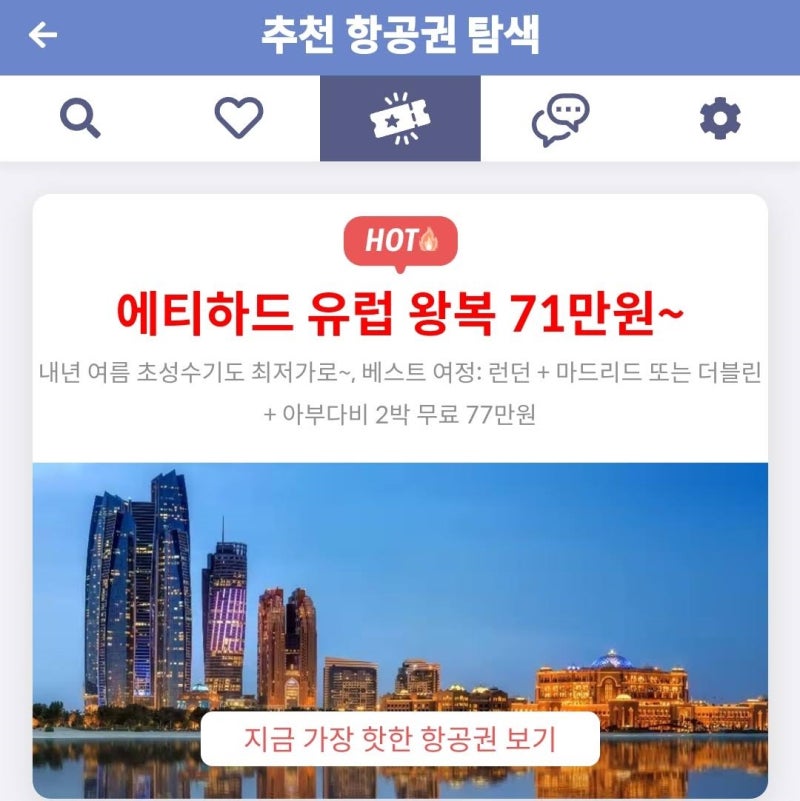 추천 항공권 탐색 - 에티하드 유럽 왕복 71만원~