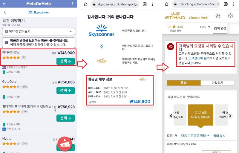 스카이스캐너는 최저가 74만원에 구입 가능하다고 링크를 제공하지만 에티하드 공식 홈페이지로 가면 오류가 발생한다.