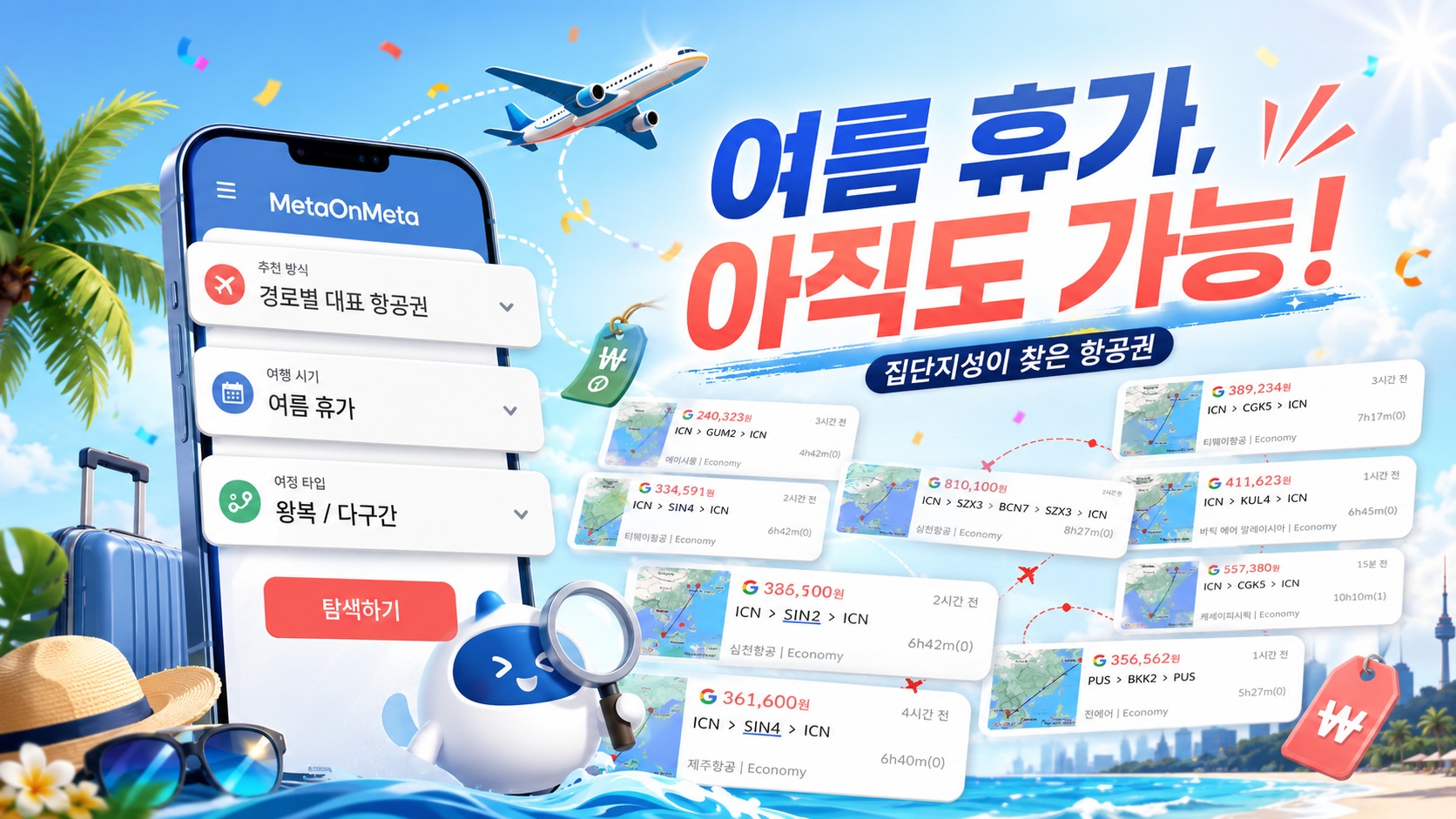 여름 휴가 항공권이 왜 이렇게 싸?