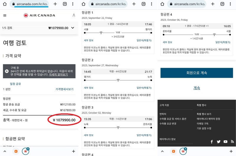 9/22(금) ~ 10/7(토) 서울 - 캘거리 - 뉴욕 - 몬트리올 - 서울 에어캐나다 107만원, 에어캐나다 홈페이지