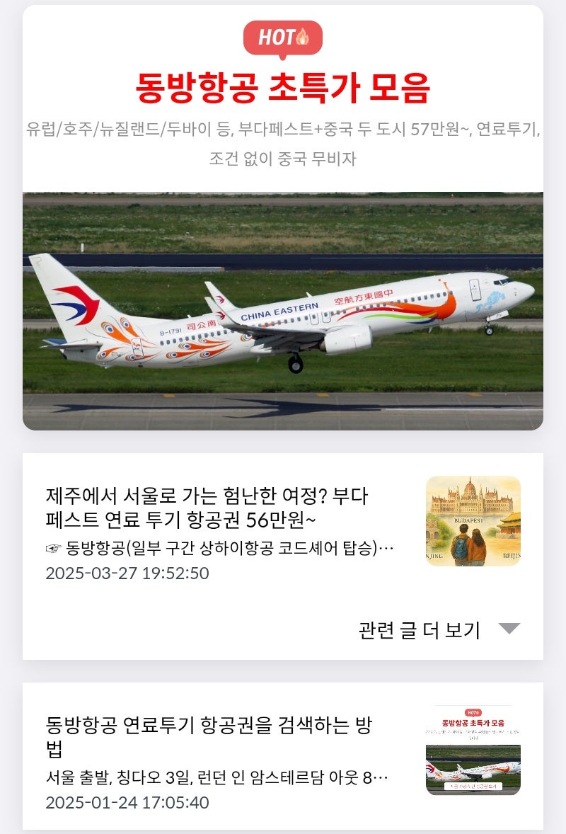 메타온메타 추천 항공권 탐색 - 동방항공 초특가 모음