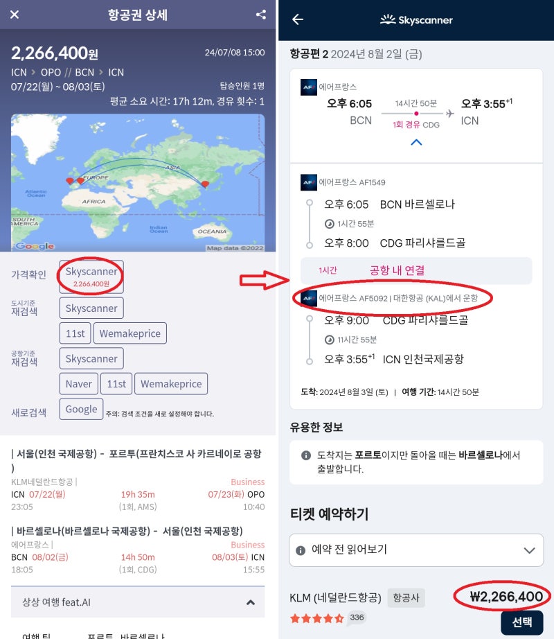 에어프랑스/KLM 비즈니스, 7/22 ~ 8/3, 서울 - 포르투 // 바르셀로나 - 서울(파리-인천 대한항공 탑승) 226만원