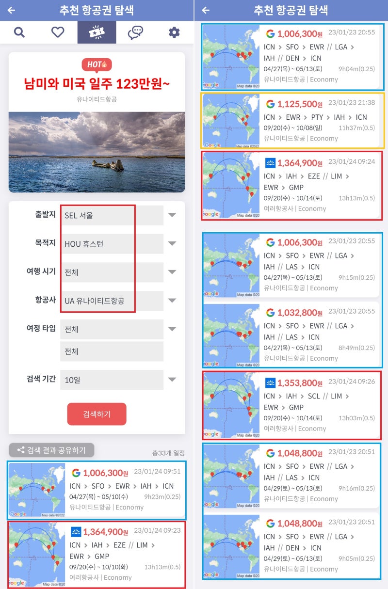 지금 가장 핫한 항공권(추천 항공권 탐색) - 출발지: 서울, 목적지: 휴스턴, 항공사: 유나이티드항공