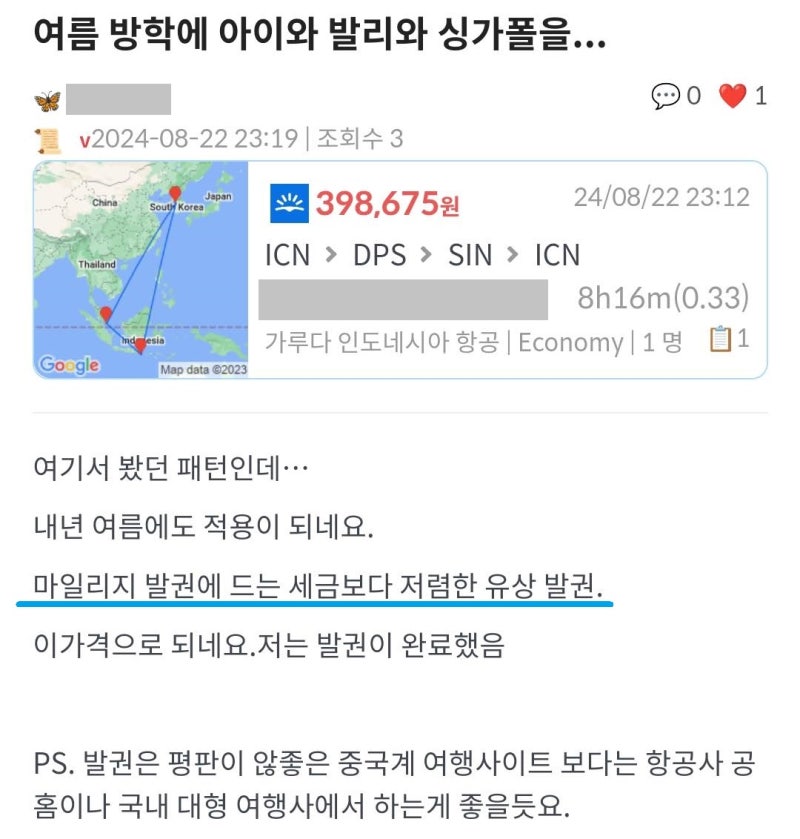 2025년 여름 초성수기 발리와 싱가포르 항공권 발권 글 - 메타온메타 게시판