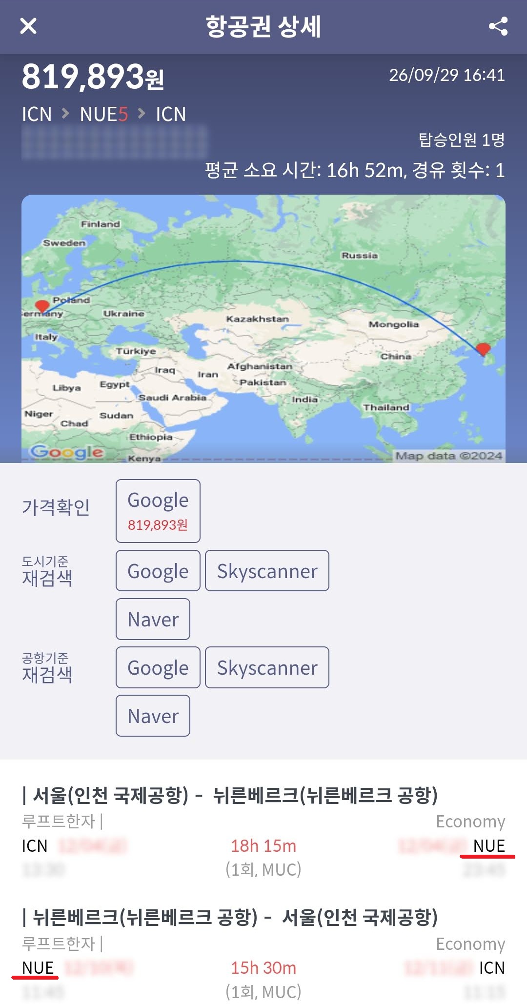 루프트한자 서울 - 뉘른베르크 - 서울 81만원, 뮌헨 - 뉘른베르크 구간은 버스 탑승