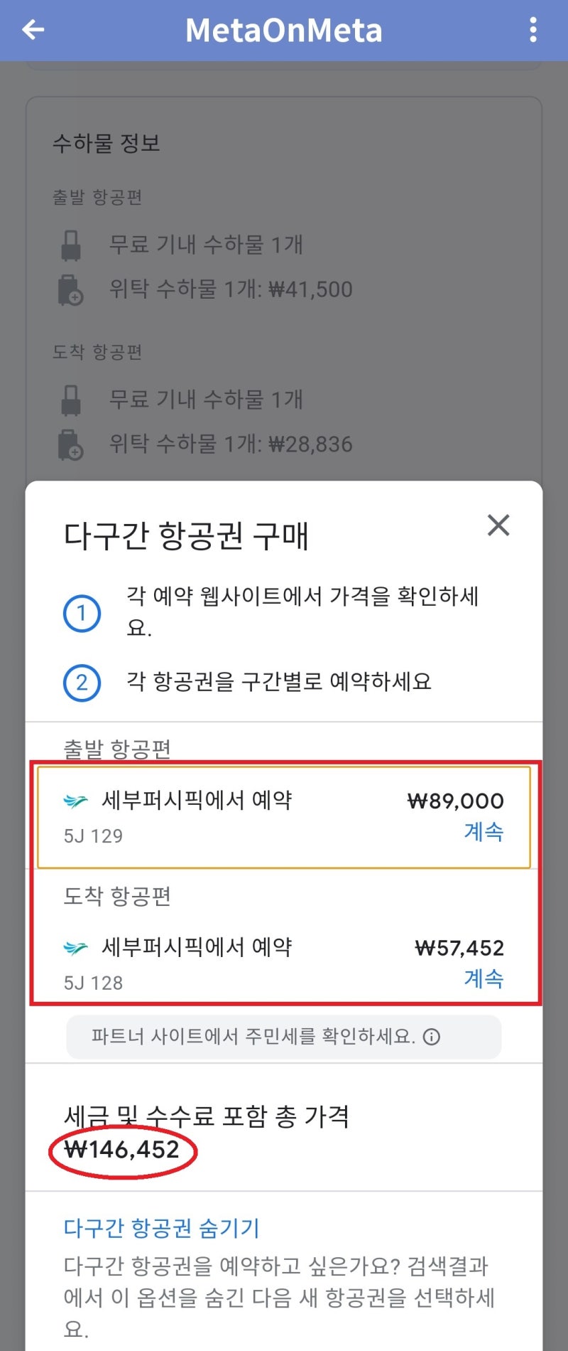 8/6(일) ~ 8/10(목) 서울 - 세부 - 서울 세부퍼시픽 14만원 - 구글 플라이트