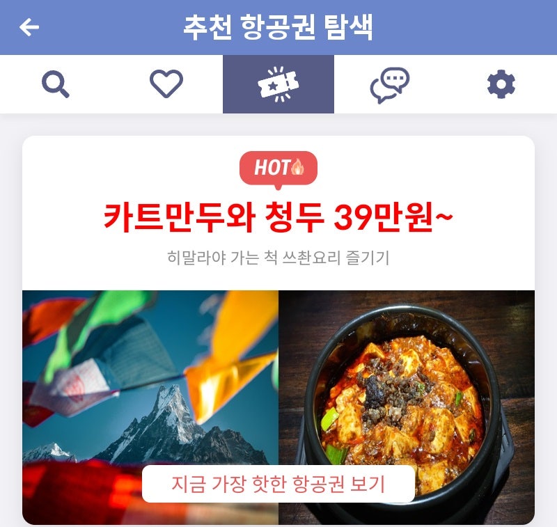 메타온메타 추천 항공권 탐색 - 카트만두와 청두 39만원~
