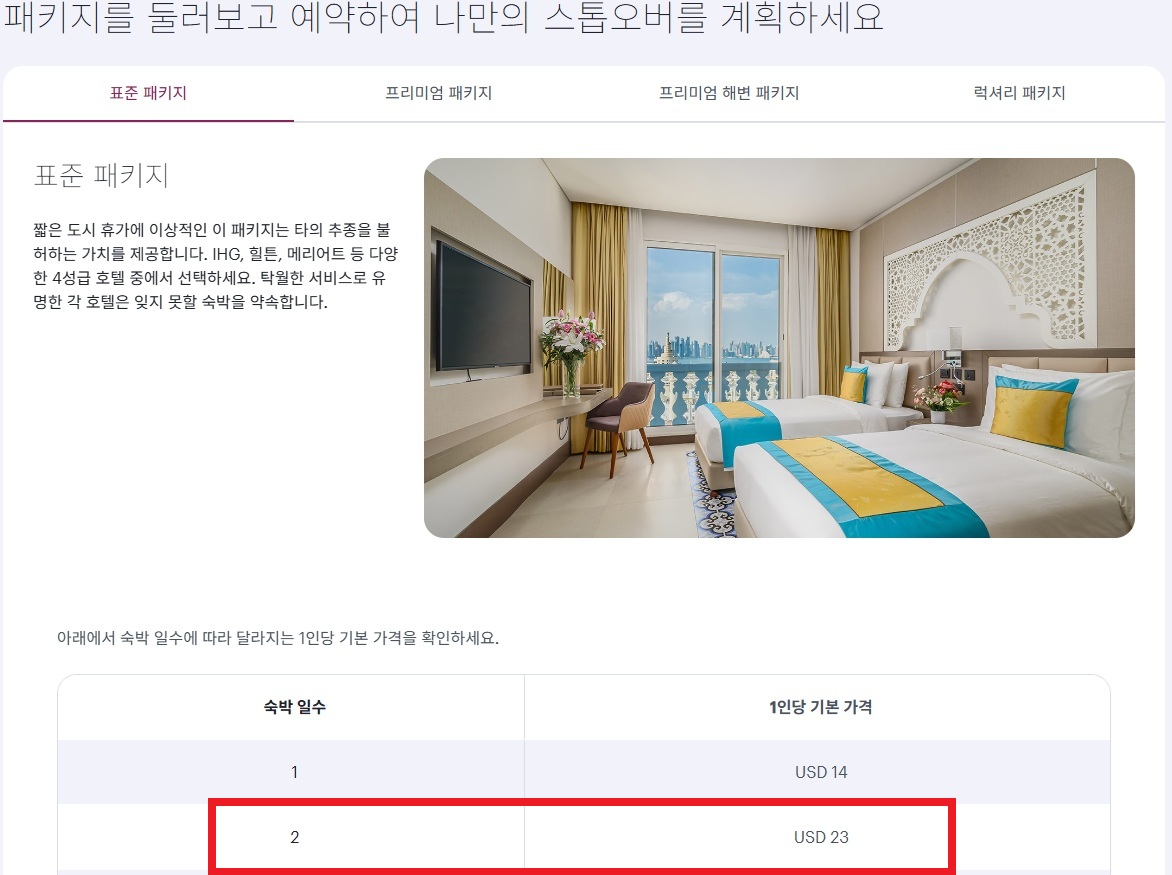 카타르 스톱오버