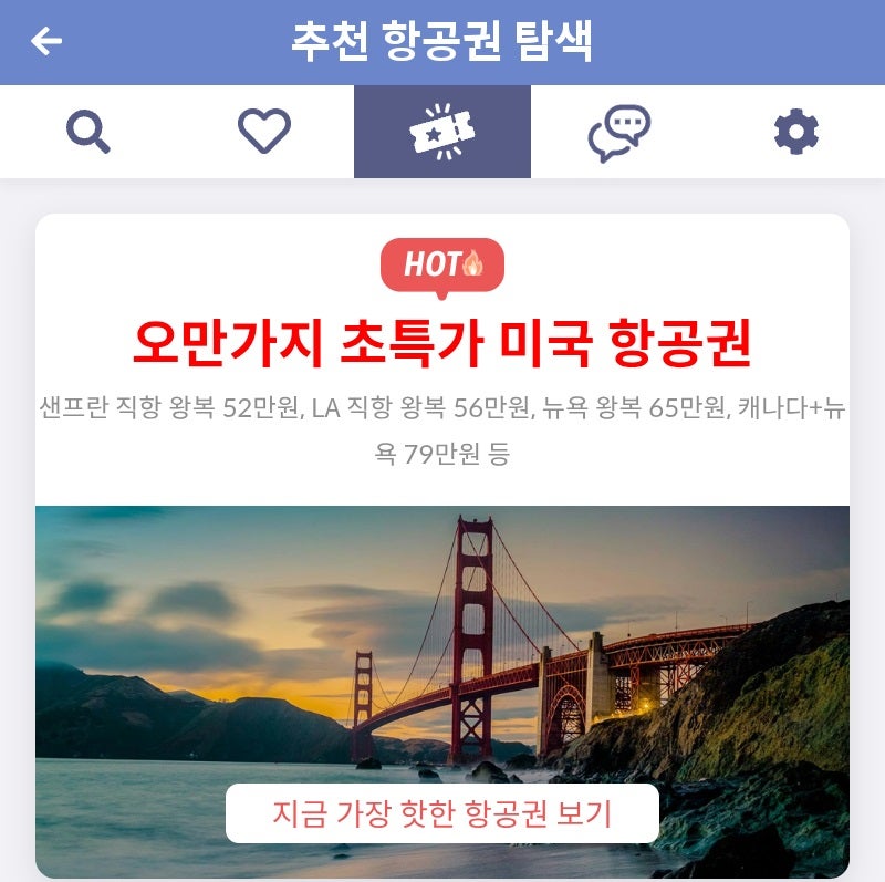 메타온메타 추천 항공권 탐색 - 오만가지 초특가 미국 항공권
