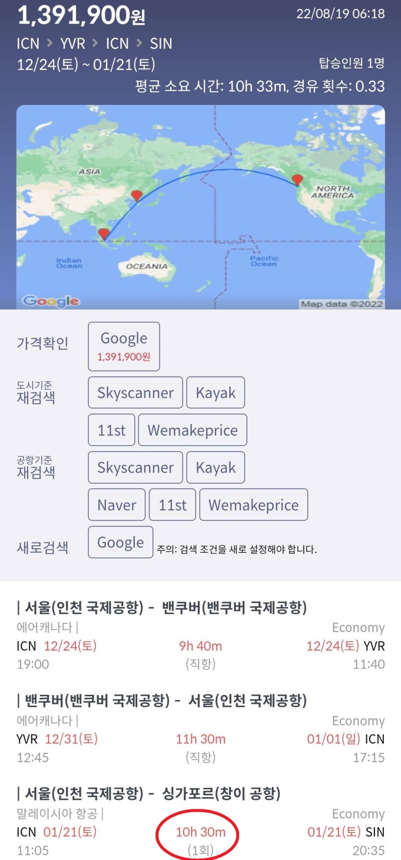 12/24(토) ~ 1/1(일) 서울 - 밴쿠버 - 서울 에어캐나다 직항 왕복 + 1/21(토) 서울 - 싱가포르 1회 경유 편도 139만원