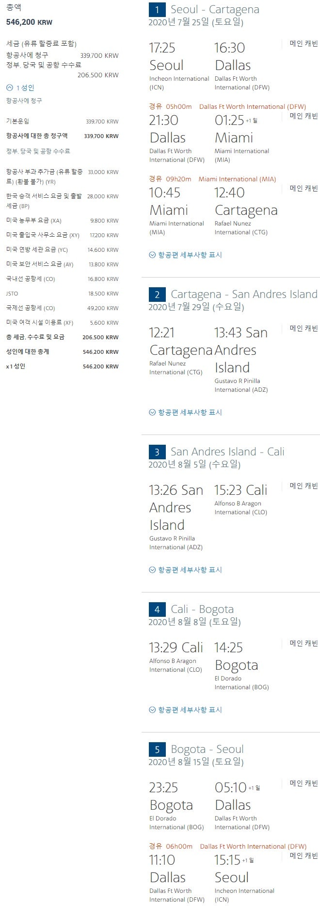 아메리칸항공 서울-카르타헤나-산안드레스-칼리-보고타-서울 54만원