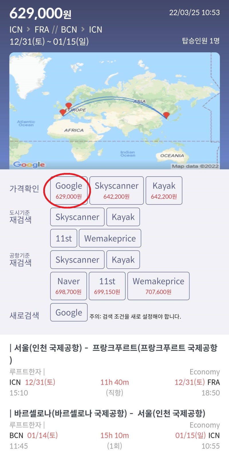 12/31(토) ~ 1/15(일) 서울 - 프랑크푸르트 // 바르셀로나 - 서울 62만원