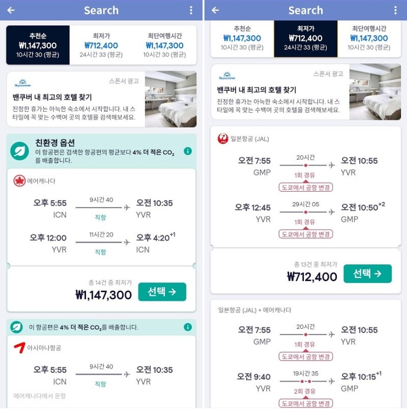스카이스캐너 1/28~2/5(여정 출발 기준) 서울-밴쿠버 왕복 검색 결과