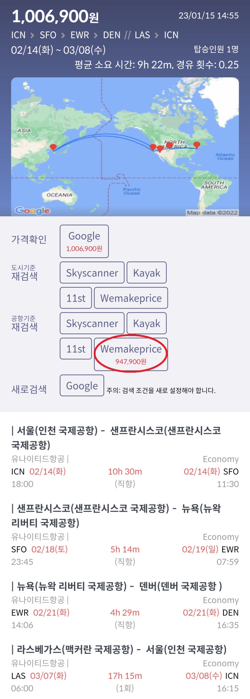 2/14(화) ~ 3/8(수) 서울 - 샌프란시스코 - 뉴욕 - 덴버 // 라스베가스 - 서울 유나이티드항공 항공사 홈페이지 100만원, 국내 여행사 카드할인 최저가 94만원