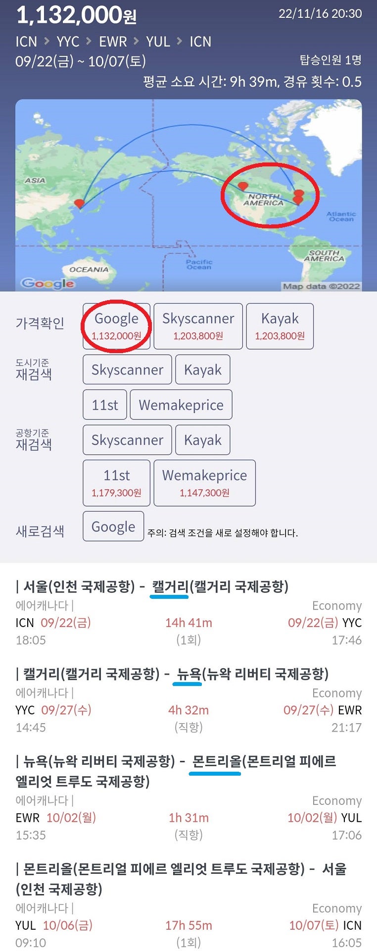 9/22(금) ~ 10/7(토) 서울 - 캘거리 - 뉴욕 - 몬트리올 - 서울 에어캐나다 113만원, 구글 검색가