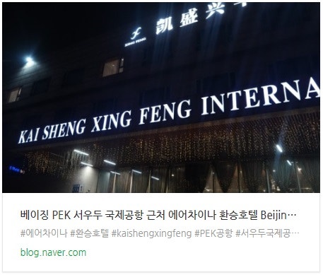 에어차이나 베이징 환승 호텔 후기