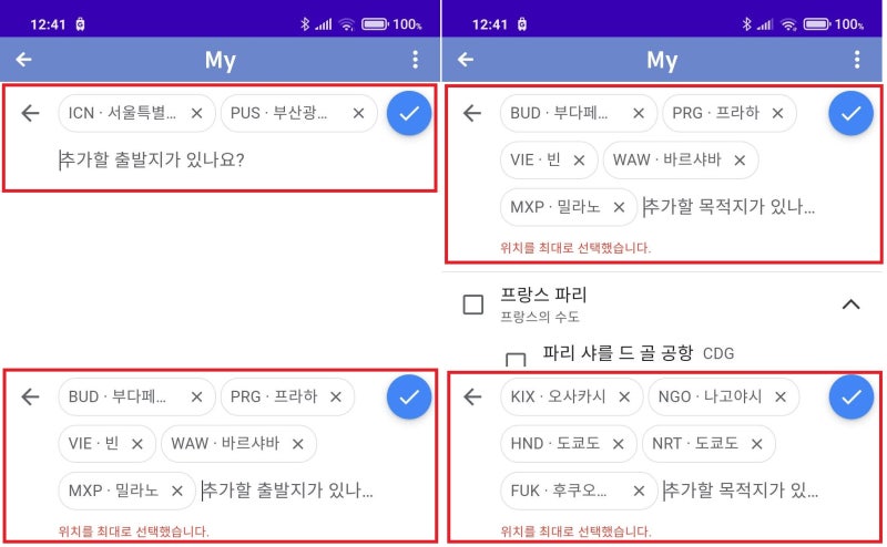구글 플라이트의 구간 별 출발지와 목적지 선택 화면 - 최대 5개 까지 선택 가능