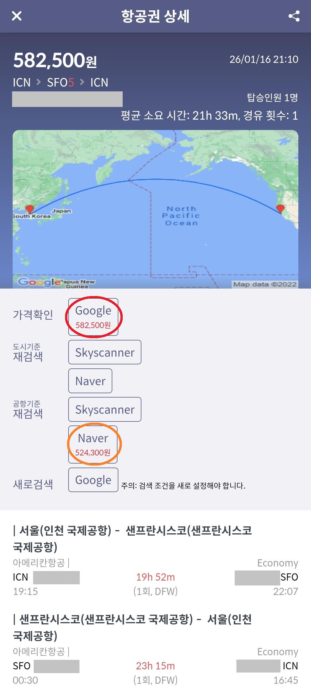아메리칸항공, 서울 - 샌프란시스코 왕복(댈러스 1회 경유), 58만원(항공사 홈페이지 구입가), 52만원(네이버 카드할인 최저가)