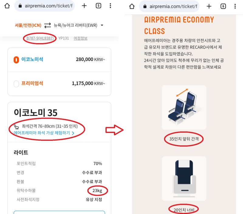 에어프레미아 뉴욕 왕복 이코노미 위탁수하물 23kg 포함, 좌석: 앞뒤 35인치, 좌우 20인치(?)