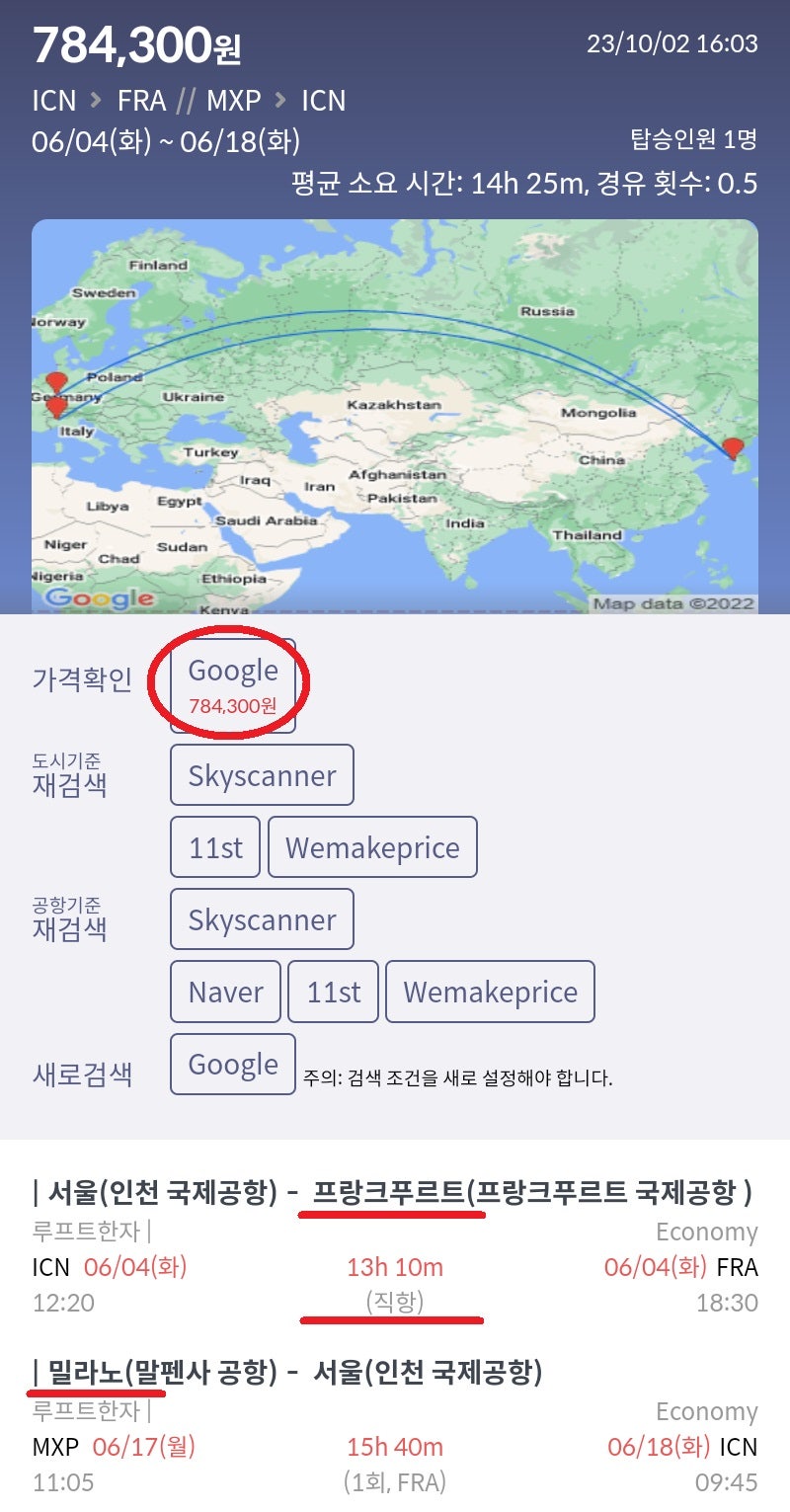 6/4(화) 서울 - 프랑크푸르트, 6/17(월) 밀라노 - 서울, 루프트한자 78만원