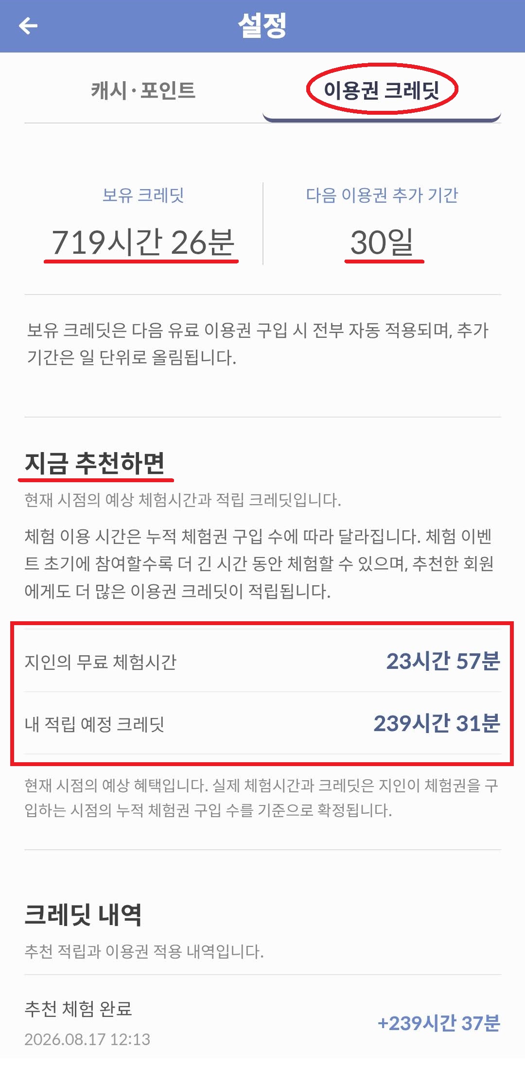 공유한 링크로 3명이 체험하여 30일의 크레딧을 받은 회원의 이용권 크레딧 현황 페이지
